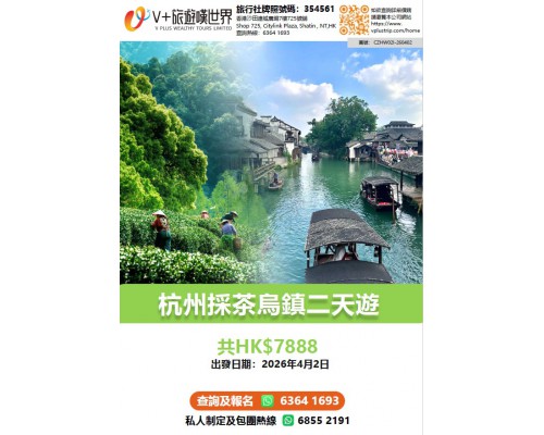 杭州採茶烏鎮二天遊
